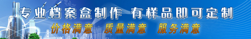 祥艺档案服务器厂专业档案盒制作，价格实惠、质量过硬、服务全面